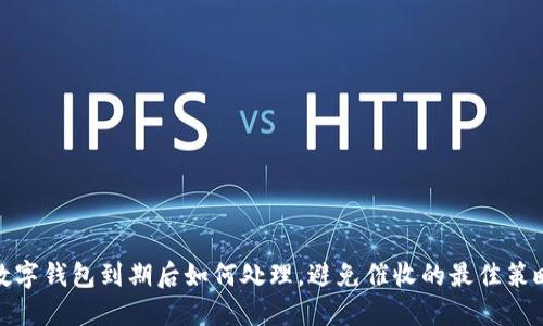 数字钱包到期后如何处理，避免催收的最佳策略