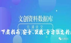 imToken钱包下载指南：安全、便捷、全方位支持数