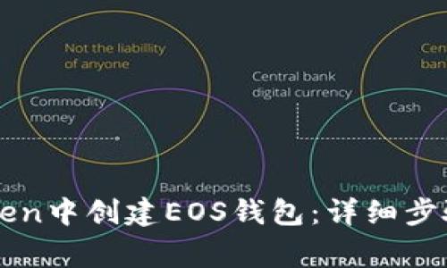如何在imToken中创建EOS钱包：详细步骤与注意事项