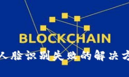 数字钱包人脸识别失败的解决方案与技巧