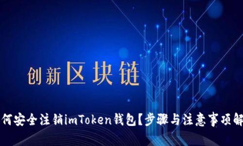 如何安全注销imToken钱包？步骤与注意事项解析