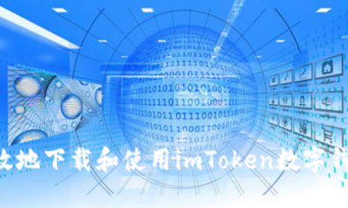 如何安全高效地下载和使用imToken数字钱包：全面指南