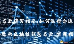 区块链钱包名称填写指南：如何选择合适的钱包