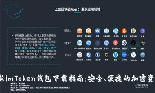 2021年最新imToken钱包下载指南：安全、便捷的加密资产管理工具