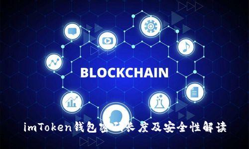imToken钱包密码长度及安全性解读