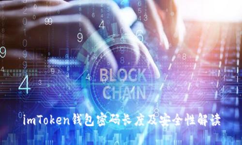 imToken钱包密码长度及安全性解读