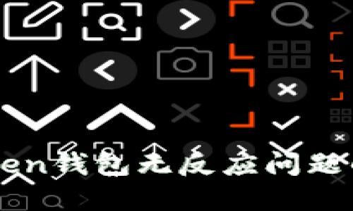 解决imToken钱包无反应问题的全面指南