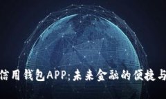 数字人民信用钱包APP：未来金融的便捷与安全之