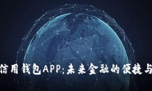 数字人民信用钱包APP：未来金融的便捷与安全之选