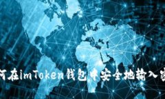 如何在imToken钱包中安全地输入密钥