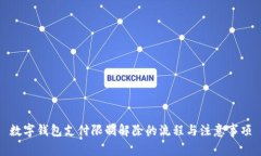 数字钱包支付限制解除的流程与注意事项