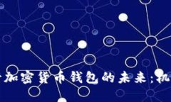 中央银行加密货币钱包的未来：机遇与挑战