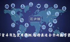 2023年数字货币钱包使用评测：选择最适合你的数