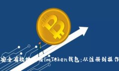 如何安全有效地使用imToken钱包：从注册到操作指
