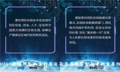 USDT数字钱包的多种用途及其在数字金融中的重要