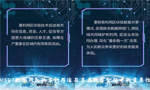 USDT数字钱包的多种用途及其在数字金融中的重要性