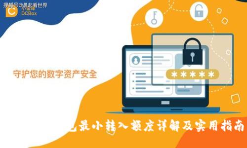 与关键词：

imToken钱包最小转入额度详解及实用指南