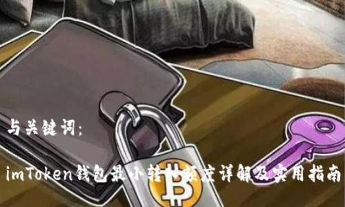 与关键词：

imToken钱包最小转入额度详解及实用指南