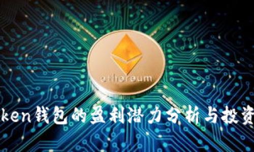 imToken钱包的盈利潜力分析与投资策略