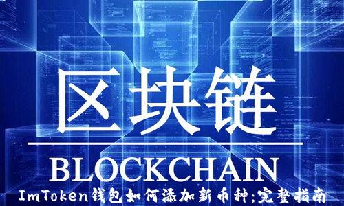 
ImToken钱包如何添加新币种：完整指南