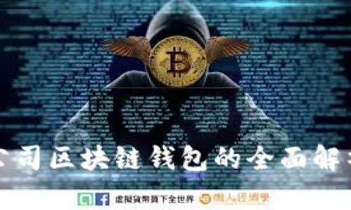 郑州云匠心公司区块链钱包的全面解析与实施策略