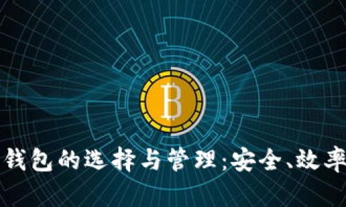 企业加密货币钱包的选择与管理：安全、效率与合规性指南