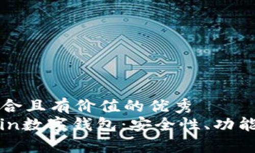 思考一个符合且有价值的优秀  
全面解析coin数字钱包：安全性、功能与使用指南