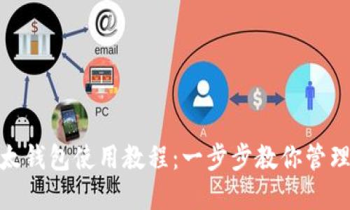 imToken以太钱包使用教程：一步步教你管理以太坊资产