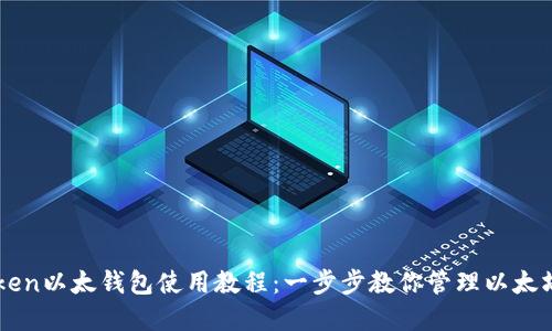 imToken以太钱包使用教程：一步步教你管理以太坊资产
