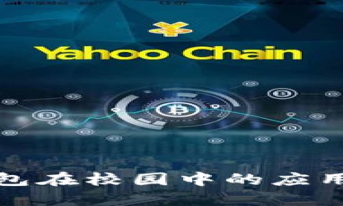 数字货币钱包在校园中的应用与未来发展