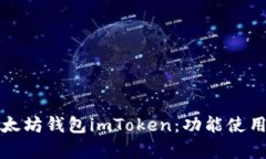 全面解析以太坊钱包imToken：功能使用及安全指南
