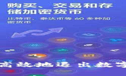 如何安全高效地退出数字钱包账号