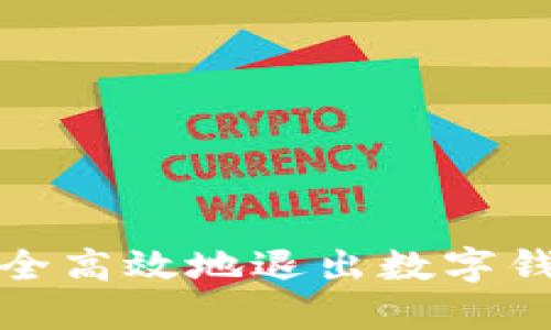 如何安全高效地退出数字钱包账号