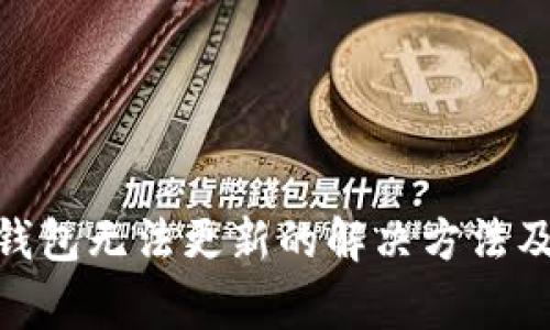 imToken钱包无法更新的解决方法及注意事项