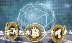 深圳平价数字钱包推荐：女性用户的最佳选择