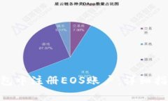 如何在imToken钱包中注册EOS账户：详细指南与常见