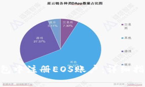 如何在imToken钱包中注册EOS账户：详细指南与常见问题解答