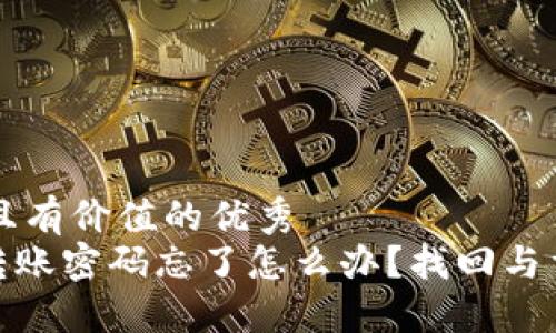 思考一个符合且有价值的优秀
imToken钱包转账密码忘了怎么办？找回与重置的完整指南