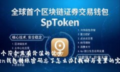 思考一个符合且有价值的优秀imToken钱包转账密码
