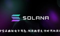 支付宝区块链电子钱包：创新数字支付时代的新