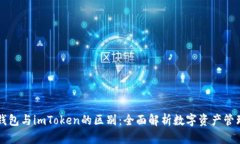 货币钱包与imToken的区别：全面解析数字资产管理