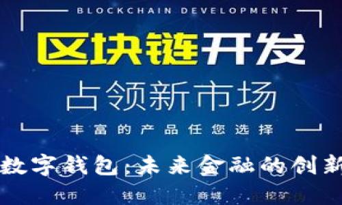 智联云商数字钱包：未来金融的创新解决方案