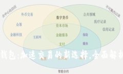 区块链闪兑钱包：加速交易的新选择，全面解析