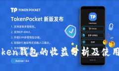 imToken钱包的收益分析及使用指南