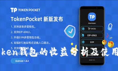 imToken钱包的收益分析及使用指南