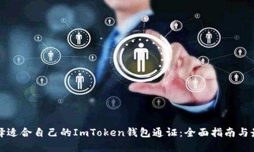 如何选择适合自己的ImToken钱包通证：全面指南与最佳实践