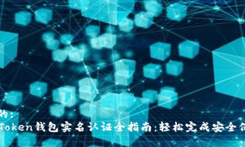 后的:
imToken钱包实名认证全指南：轻松完成安全保障