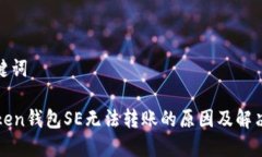 和关键词imToken钱包SE无法转账的原因及解决方案