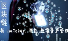 全面解析 imToken 钱包：数字资产管理的利器