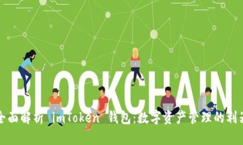 全面解析 imToken 钱包：数字资产管理的利器